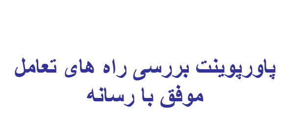 taamol-ba-resane